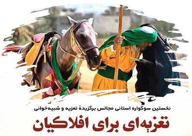 بازبینی  سوگواره تعزیه افلاکیان در  حوزه هنری استان بوشهر به پایان رسید ‏