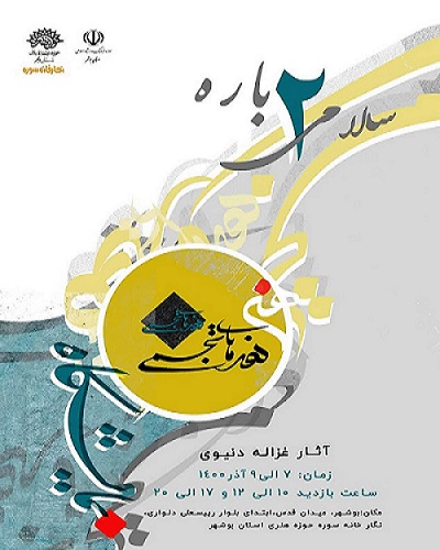 برپایی نمایشگاه آثار گرافیک هنرمند بوشهری در نگارخانه حوزه هنری