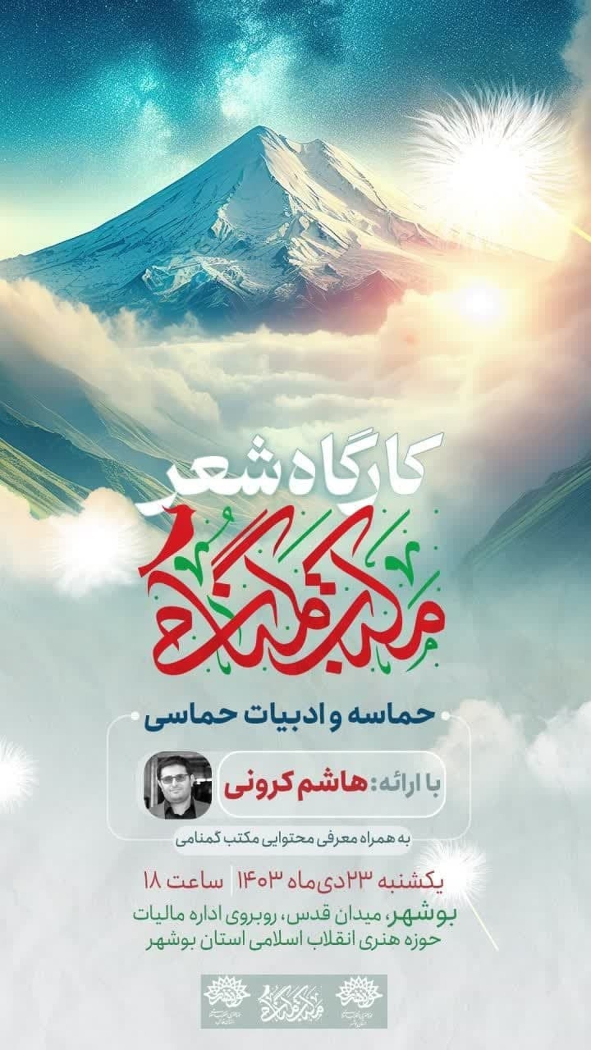 کارگاه شعر «مکتب گمنامی» در بوشهر برگزار می شود