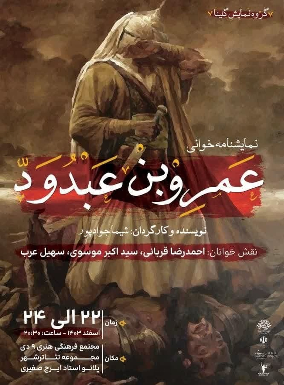 نمایش‌نامه‌‌خوانی «عَمرُو بن عَبدُ وَدّ» به صحنه می‌رود