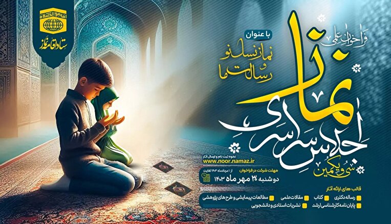 فراخوان علمی سی و یکمین اجلاس سراسری نماز با عنوان «نماز نسل نو و رسالت ما» منتشر شد