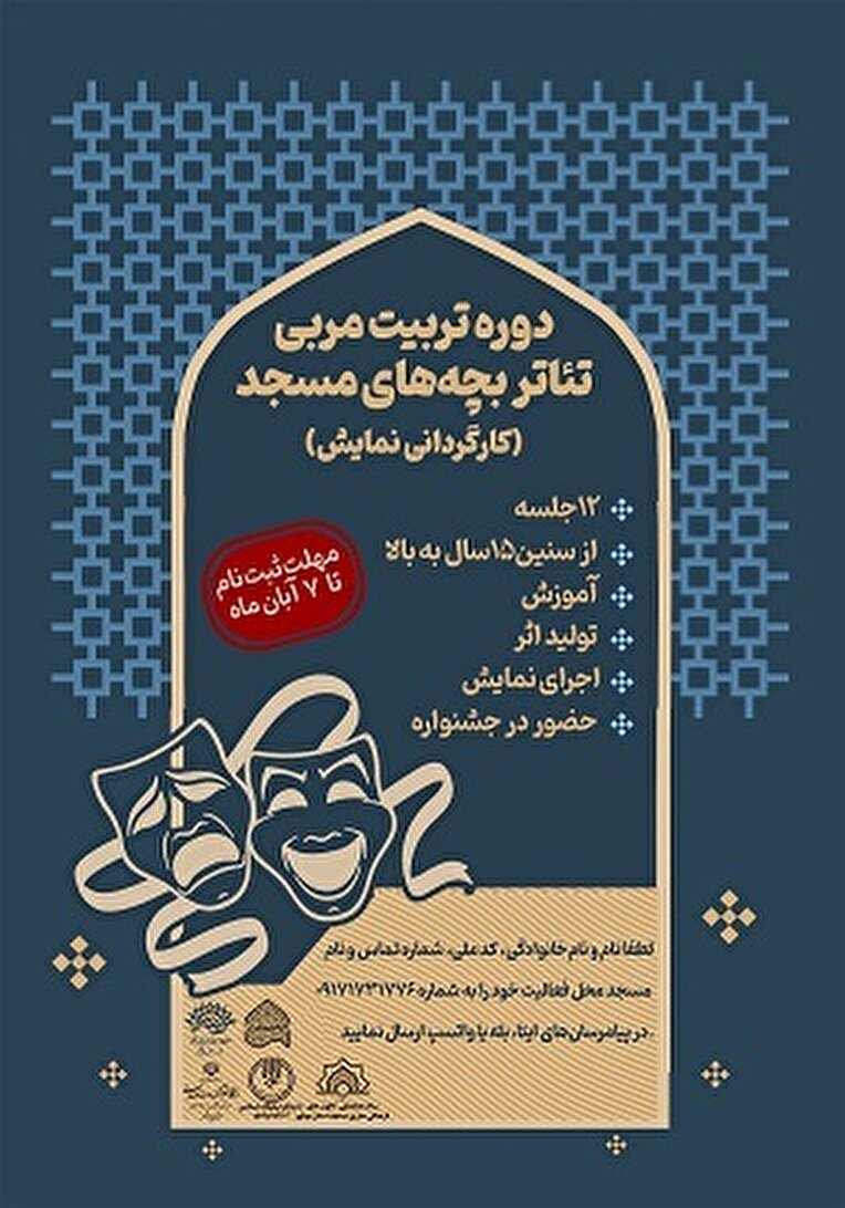 فراخوان سومین همایش تئاتر بچه‌های مسجد استان بوشهر منتشر شد