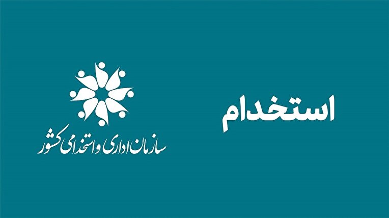 تمدید مهلت ثبت نام دوازدهمین آزمون استخدامی فراگیر دستگاه‌های اجرایی