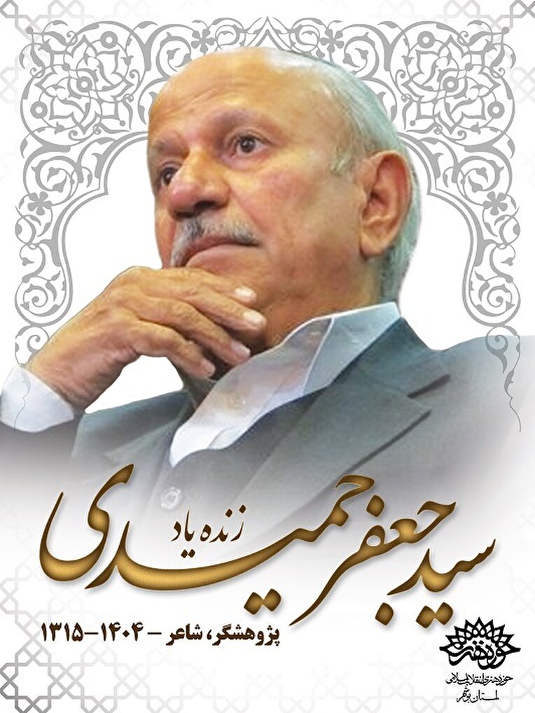به مناسبت درگذشت استاد دکتر سید جعفر حمیدی