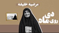 کتاب «روی ماه دی» وایتگر سرگذشت خانم «مرضیه خلیفه»، مادرِ شهیدان گنجی
