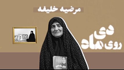 کتاب «روی ماه دی» وایتگر سرگذشت خانم «مرضیه خلیفه»، مادرِ شهیدان گنجی
