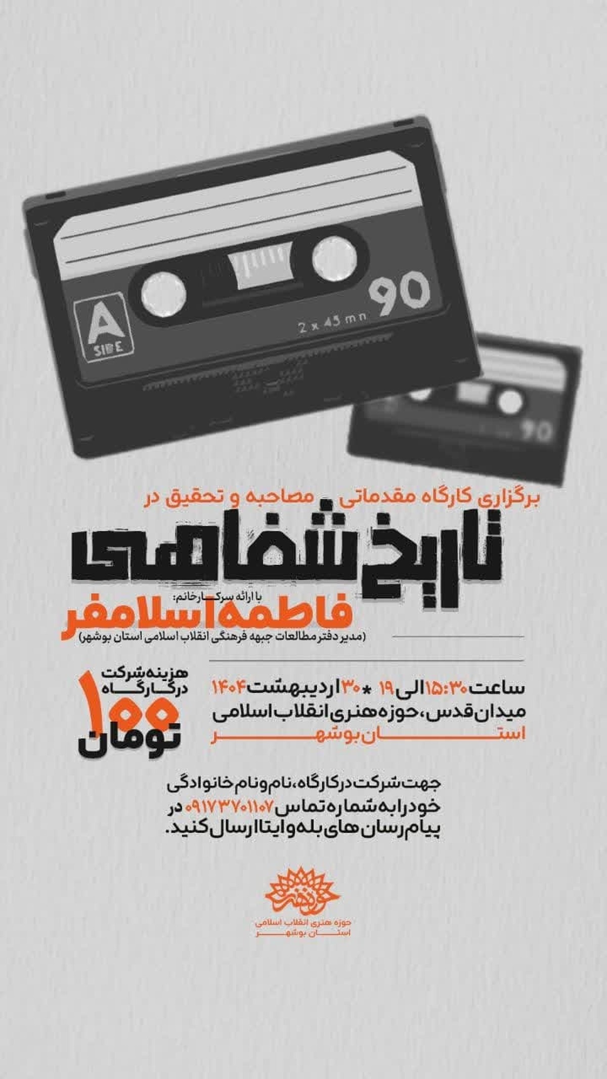 برگزاری کارگاه مقدماتی مصاحبه و تحقیق در تاریخ شفاهی