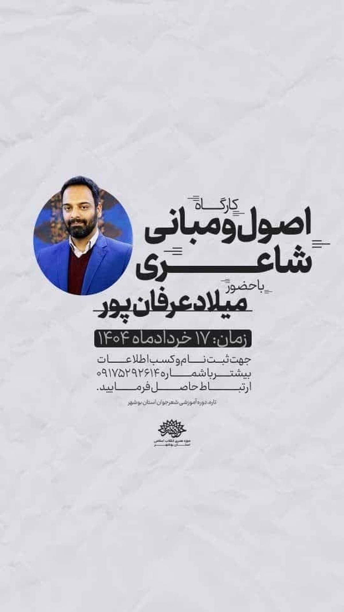 اولین کارگاه «تاره» در بوشهر با حضور میلاد عرفان‌پور برگزار می‌شود