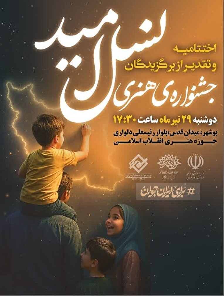 اختتامیه جشنواره هنری نسل امید در بوشهر برگزار می‌شود