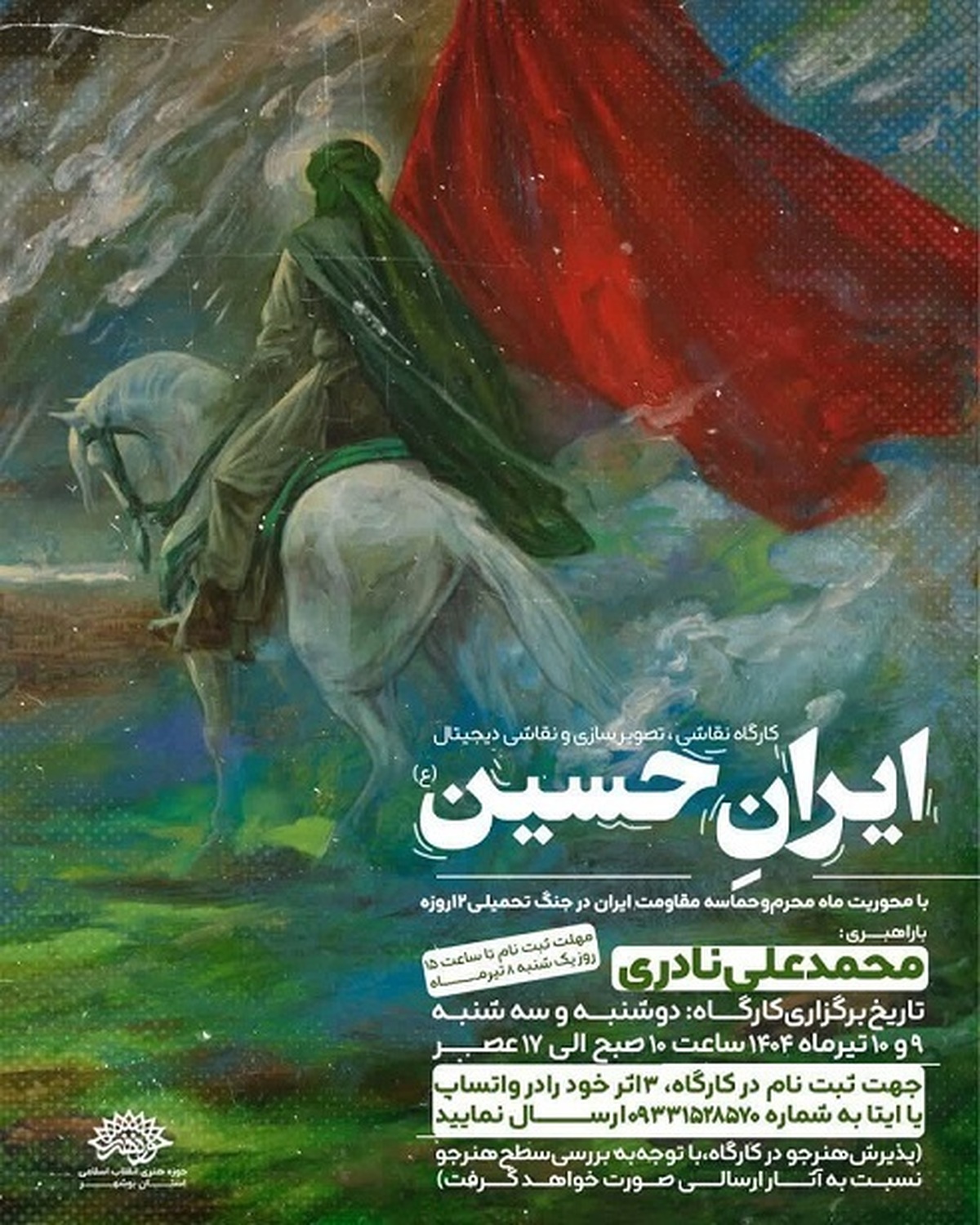 برگزاری کارگاه نقاشی و تصویرسازی با موضوع ماه محرم و حماسه مقاومت ایران