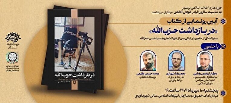 رونمایی از کتاب «در بازداشت حزب‌الله» با حضور سخنگوی کمیسیون امنیت ملی