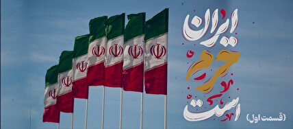 خرده روایت های "ایران حرم است" از دی‌ماه زخمی / بخش اول