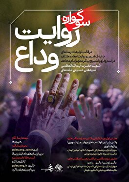 فراخوان سوگواره رسانه‌ای «روایت وداع» منتشر شد/ مهلت ارسال آثار تا ۱۰ مرداد