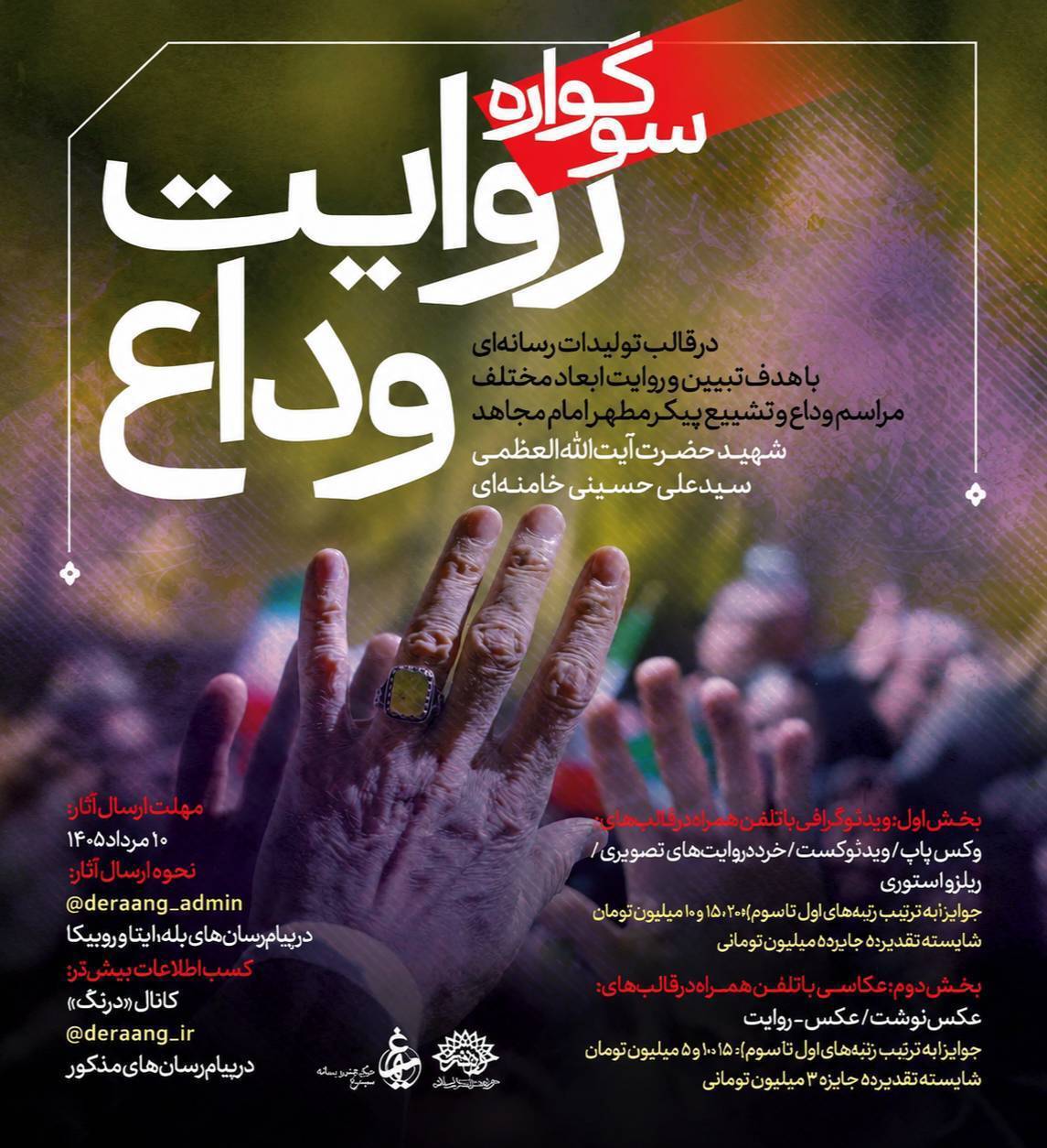 فراخوان سوگواره رسانه‌ای «روایت وداع» منتشر شد/ مهلت ارسال آثار تا ۱۰ مرداد